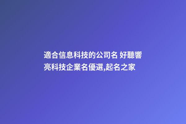 適合信息科技的公司名 好聽響亮科技企業名優選,起名之家-第1張-公司起名-玄機派